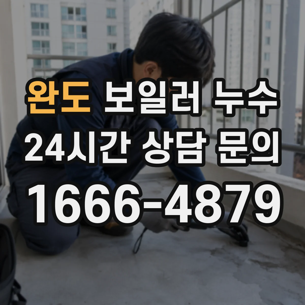 완도 보일러 누수 보일러 본체 주변 물자국 동파 여부 확인
