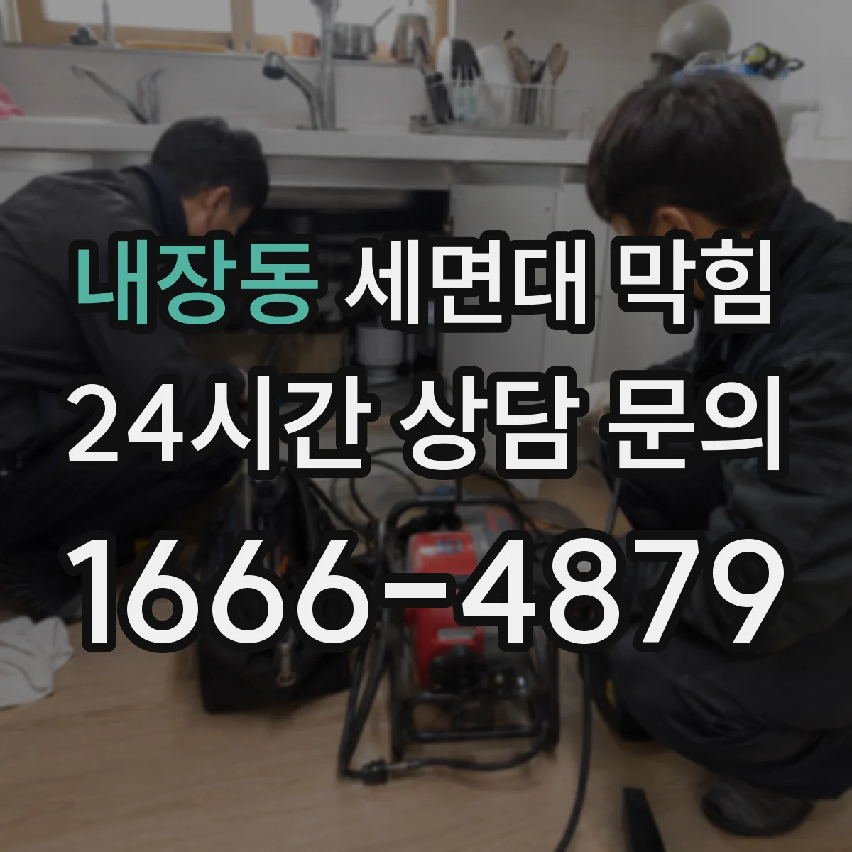 내장동 세면대 막힘