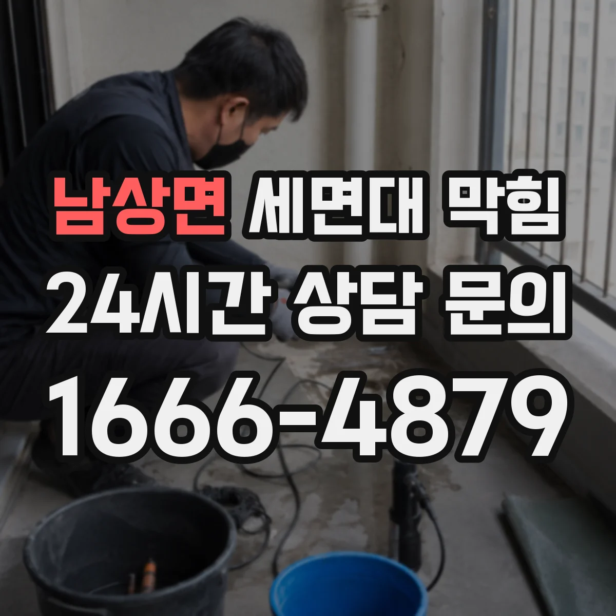 남상면 세면대 막힘