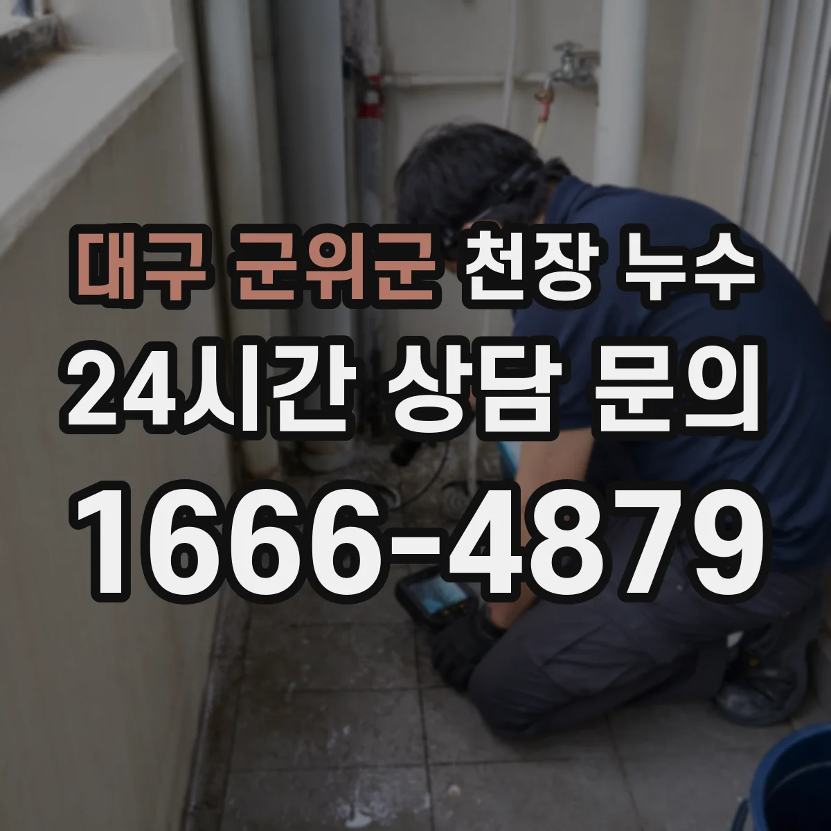대구 군위군 천장 누수 결로인지 배관 문제인지 구별하는 방법