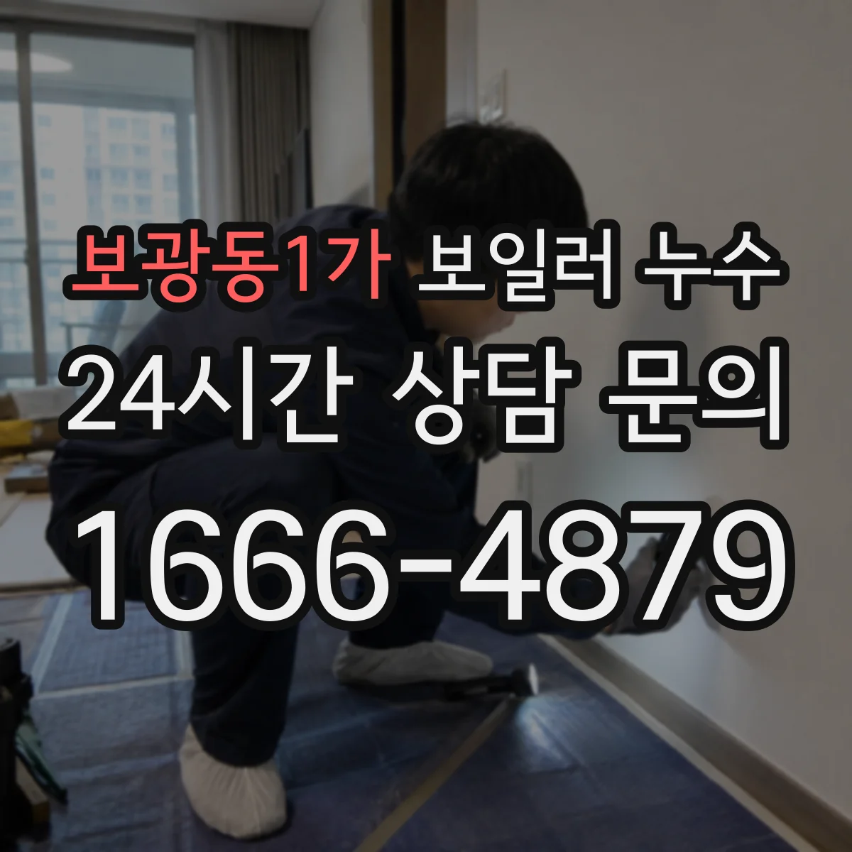 보광동1가 보일러 누수