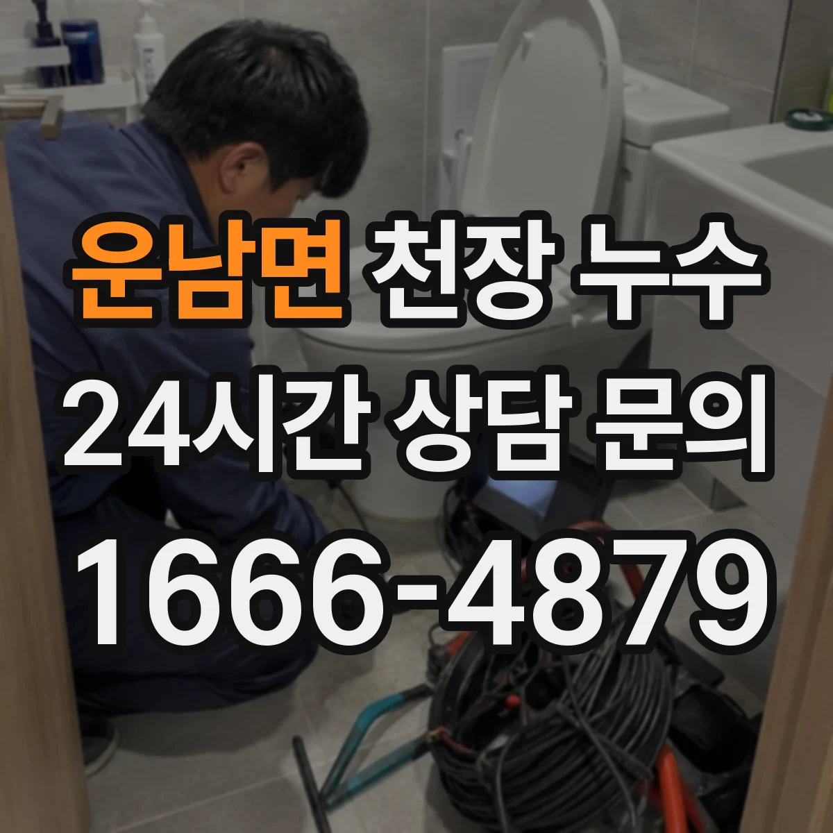 운남면 천장 누수