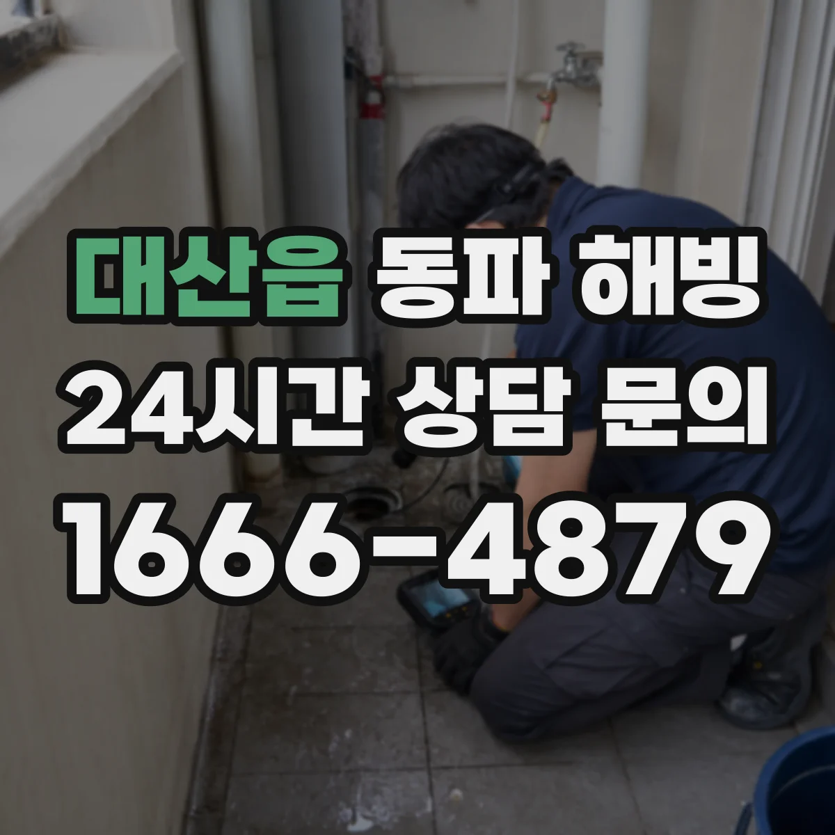 대산읍 동파 해빙