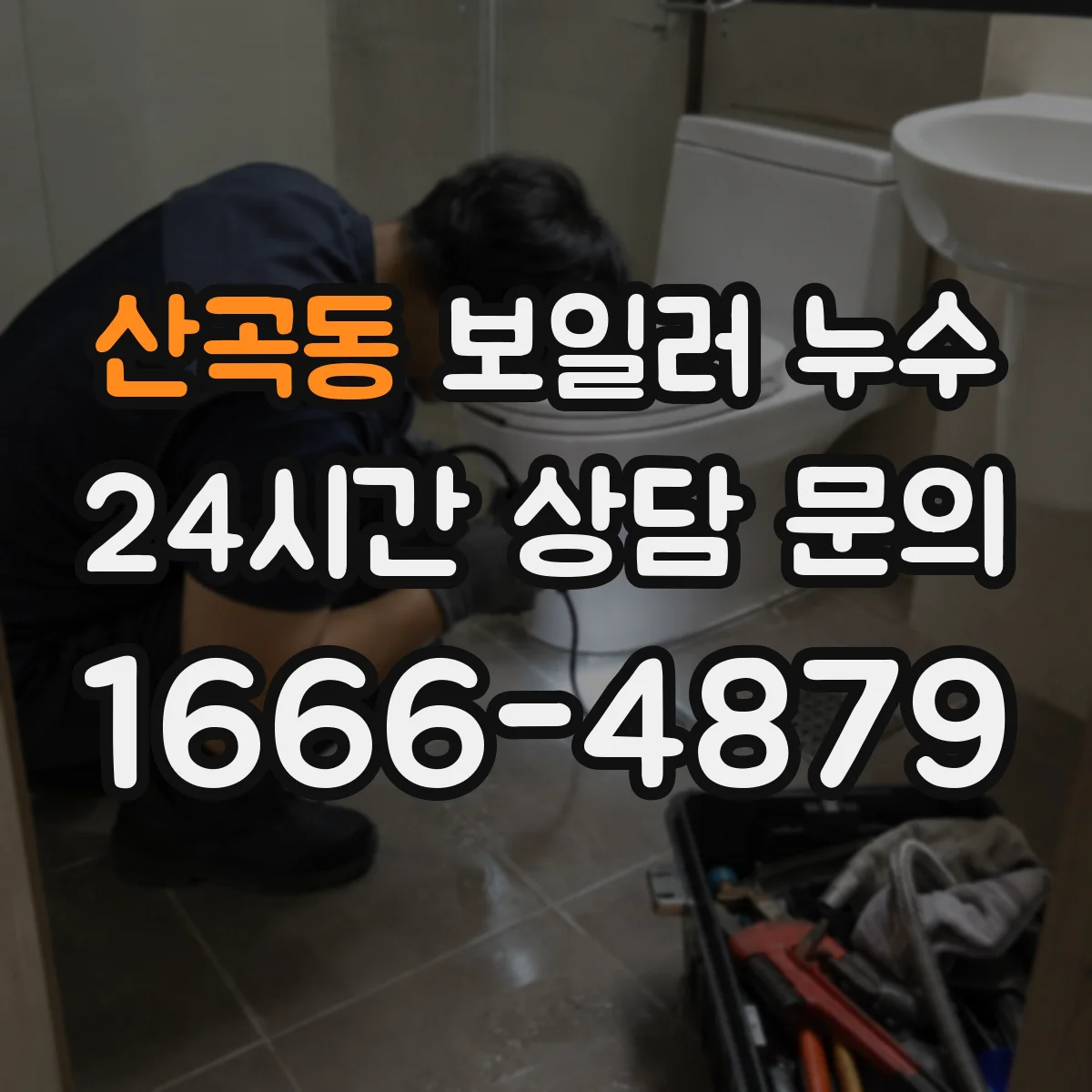 산곡동 보일러 누수