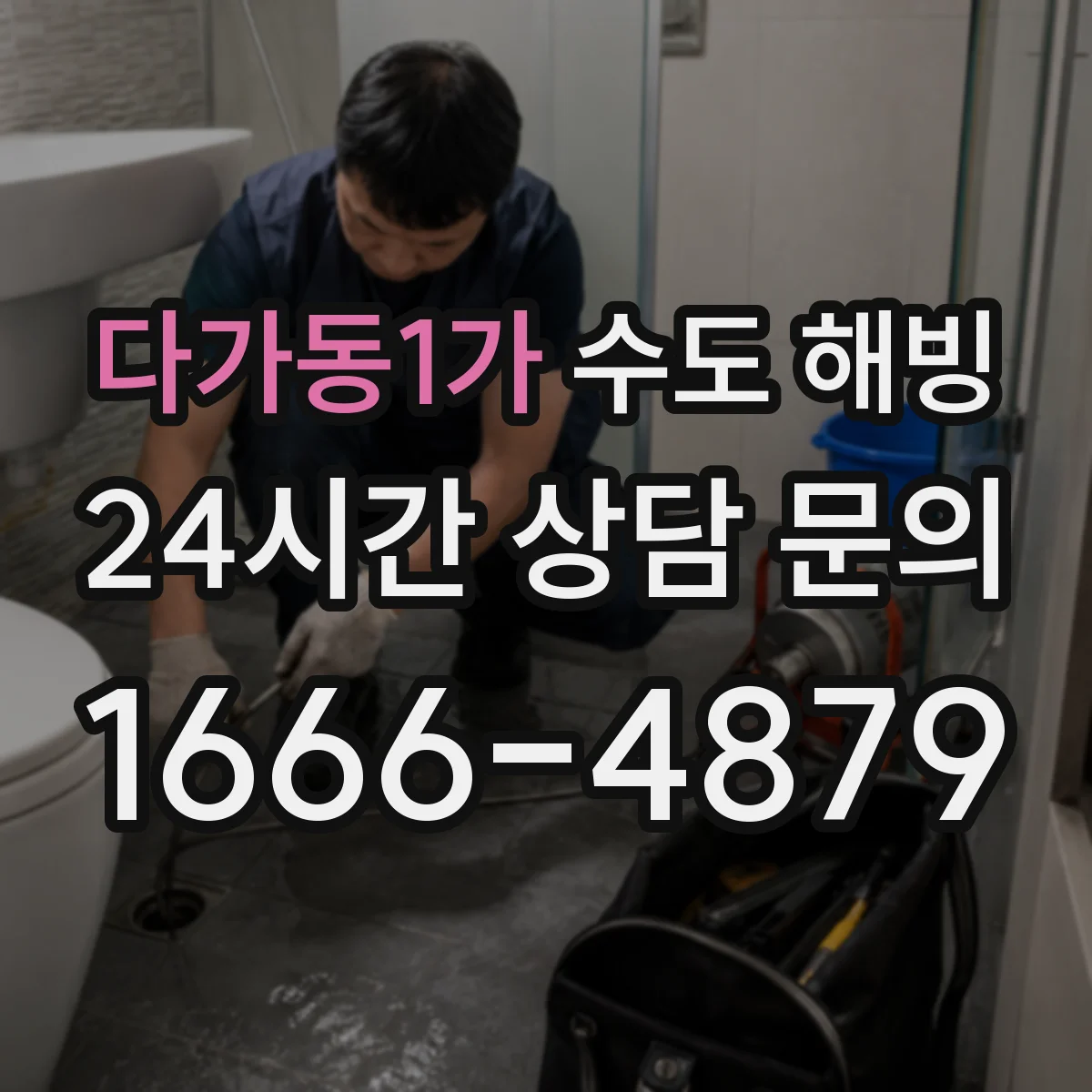 다가동1가 수도 해빙