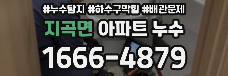 지곡면 아파트 누수