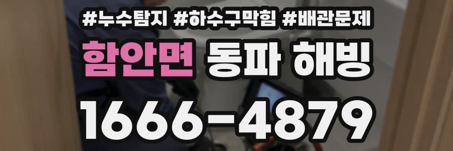 함안면 동파 해빙