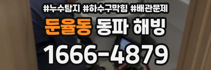둔율동 동파 해빙