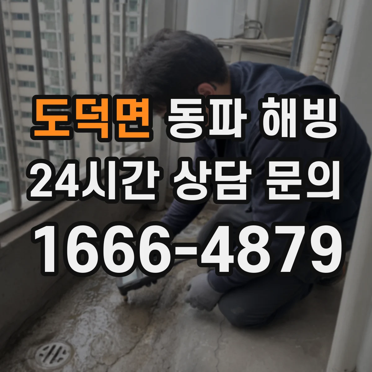 도덕면 동파 해빙