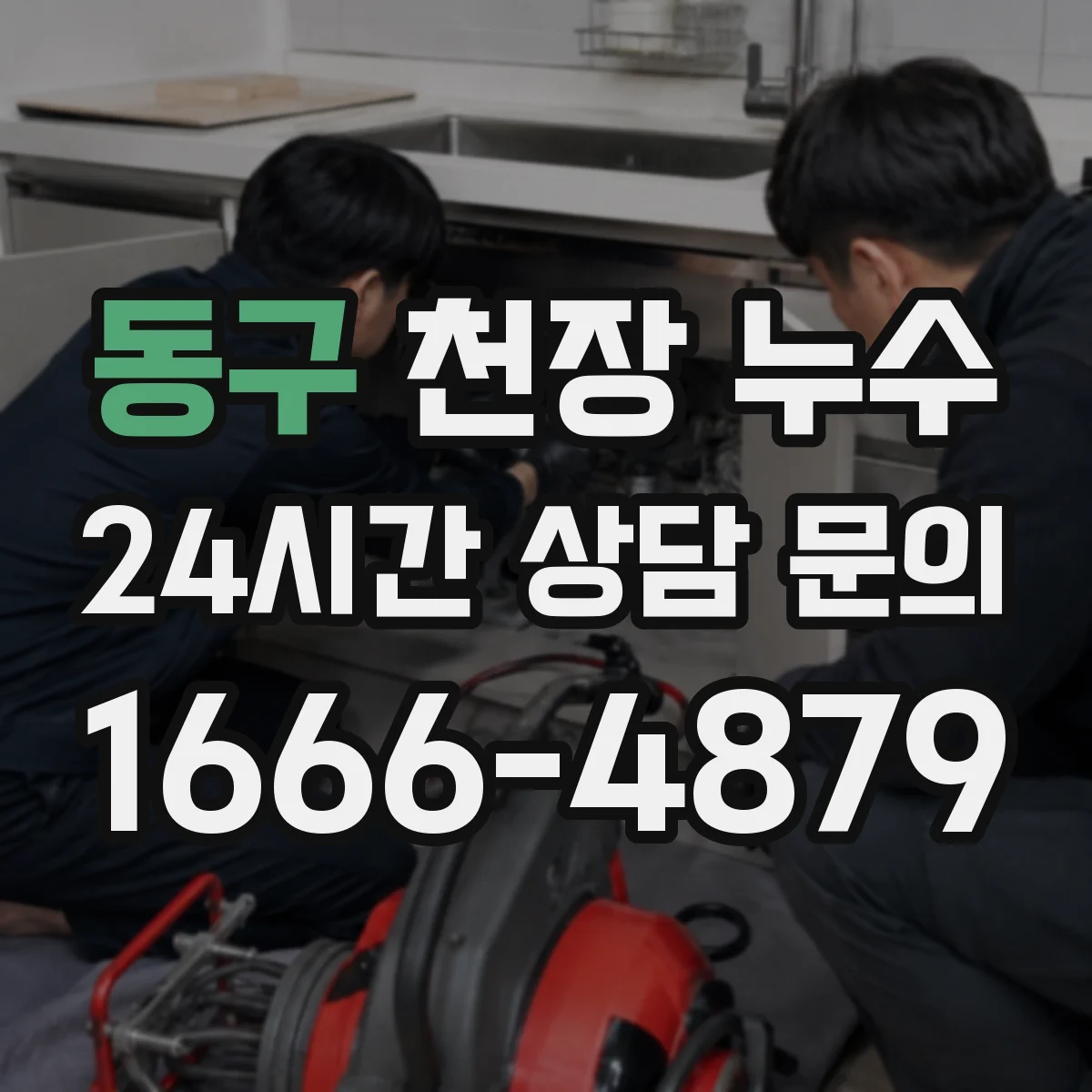 동구 천장 누수
