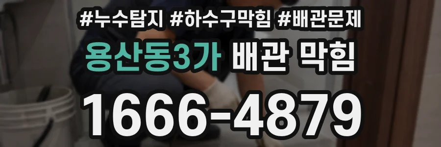 용산동3가 배관 막힘