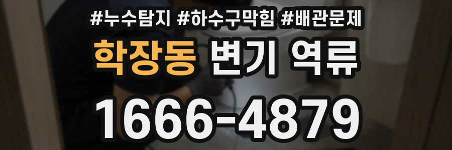 학장동 변기 역류
