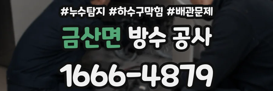 금산면 방수 공사