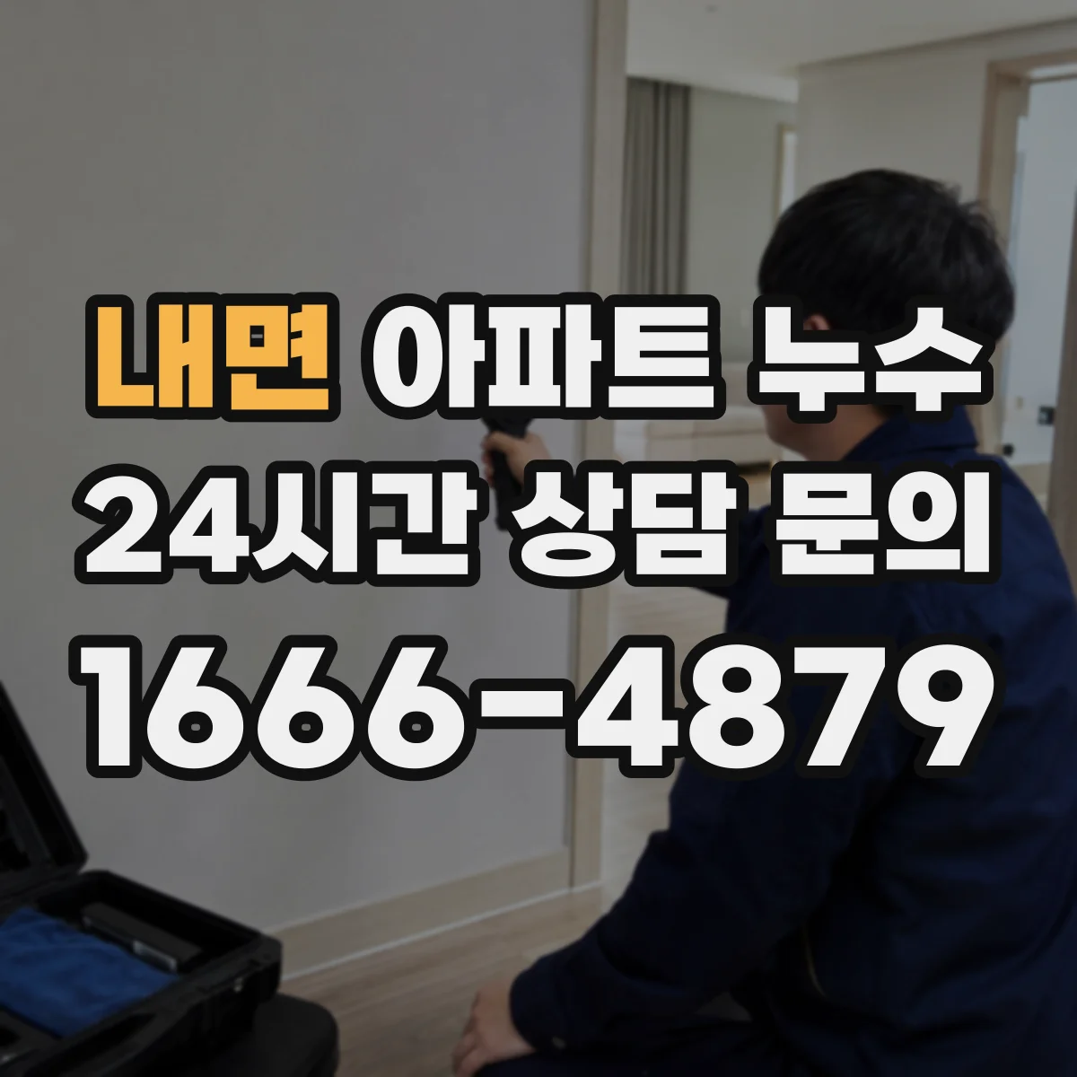 내면 아파트 누수
