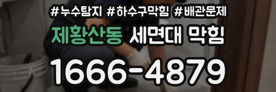 제황산동 세면대 막힘