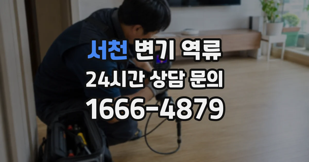 서천 변기 역류