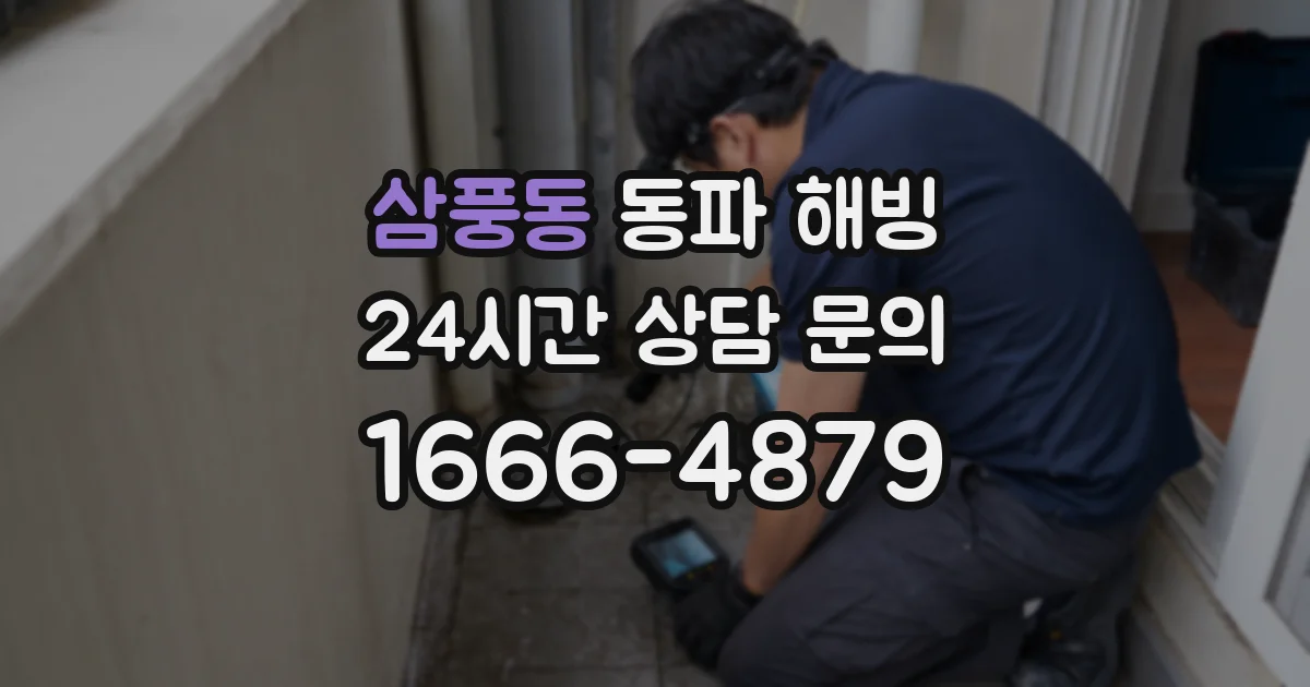 삼풍동 동파 해빙
