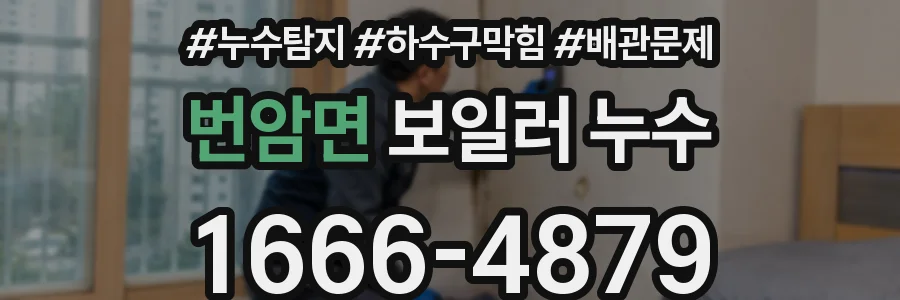 번암면 보일러 누수