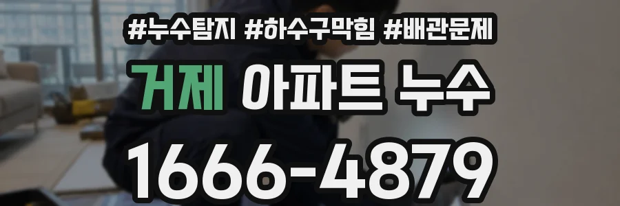 거제 아파트 누수