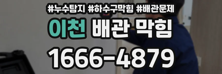 이천 배관 막힘