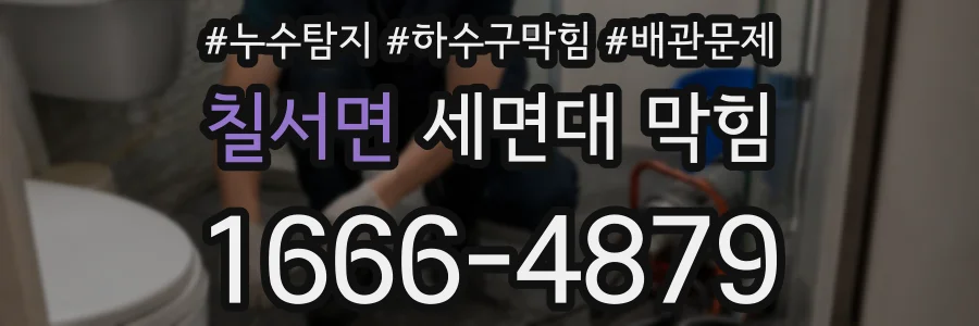 칠서면 세면대 막힘