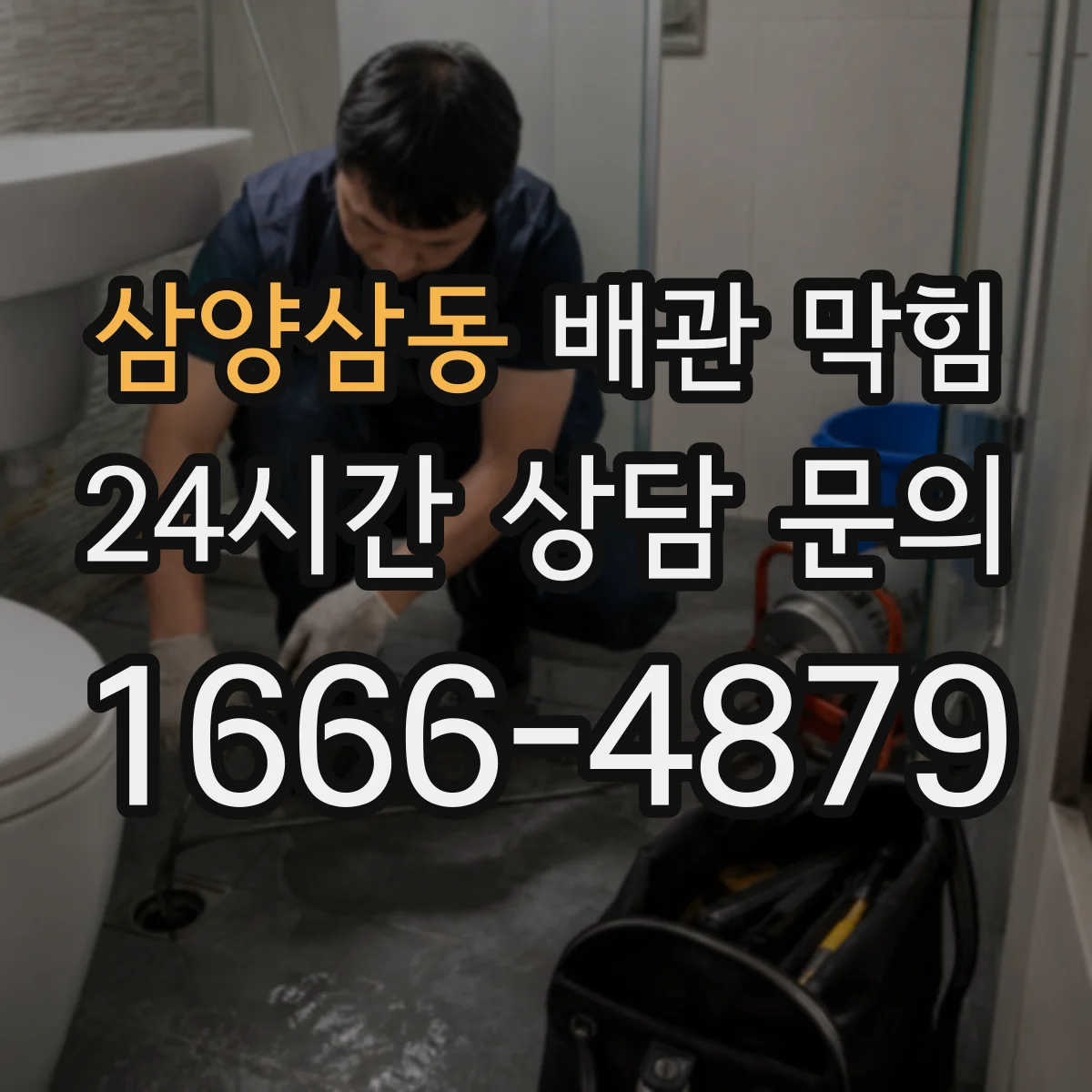 삼양삼동 배관 막힘