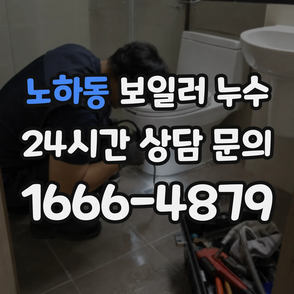노하동 보일러 누수