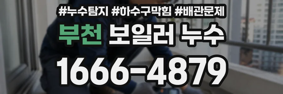 부천 보일러 누수