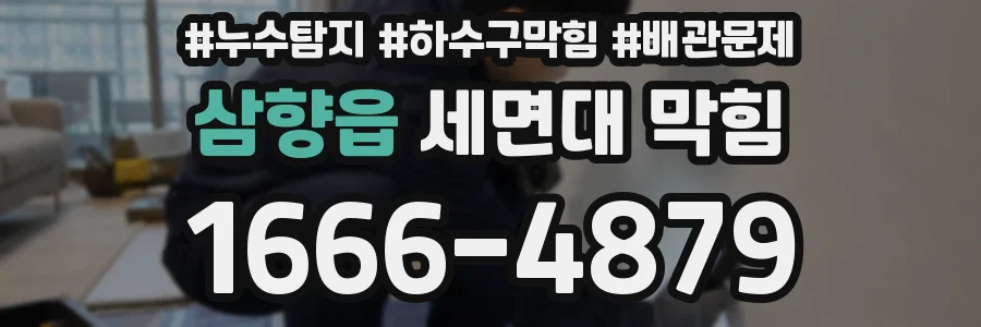 삼향읍 세면대 막힘