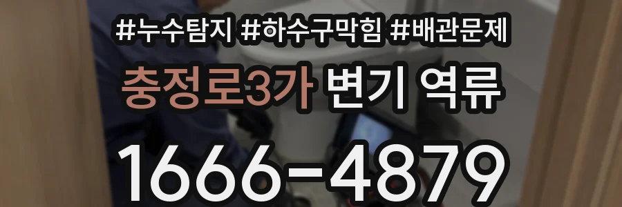 충정로3가 변기 역류