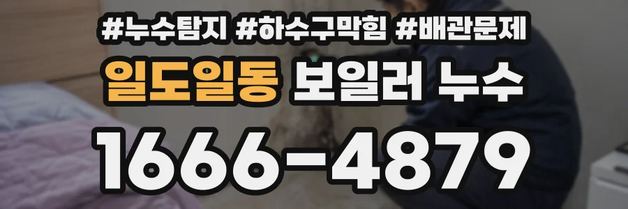 일도일동 보일러 누수