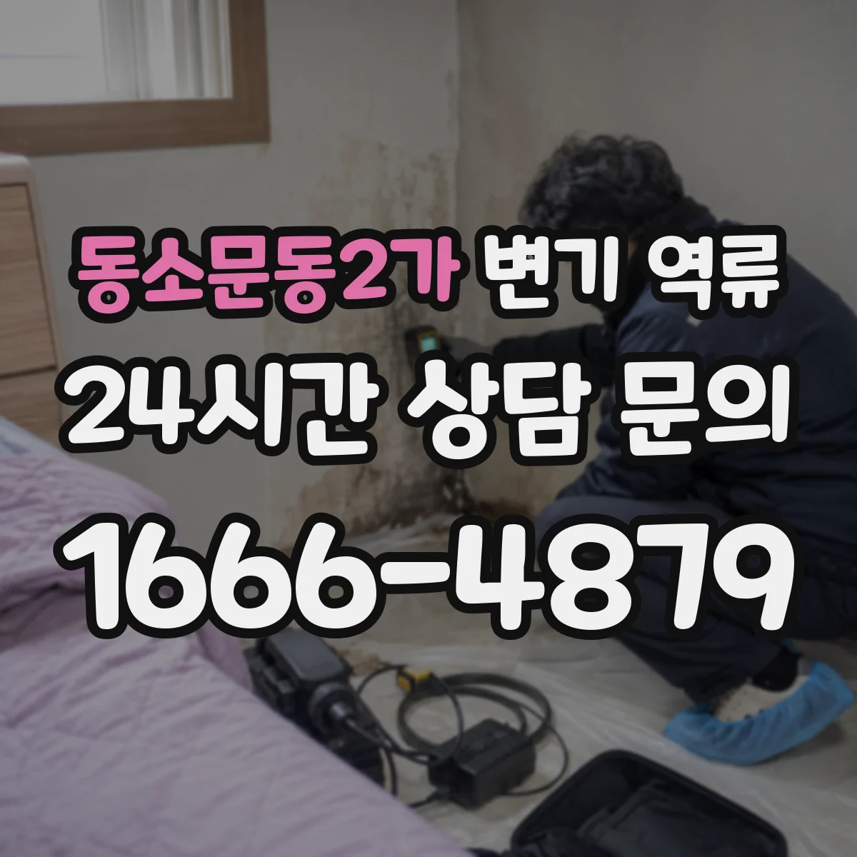 동소문동2가 변기 역류