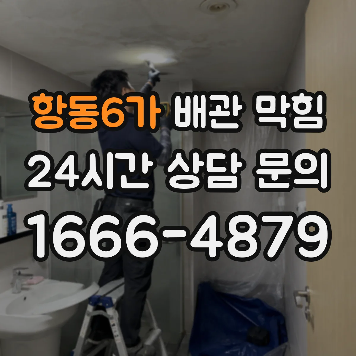 항동6가 배관 막힘