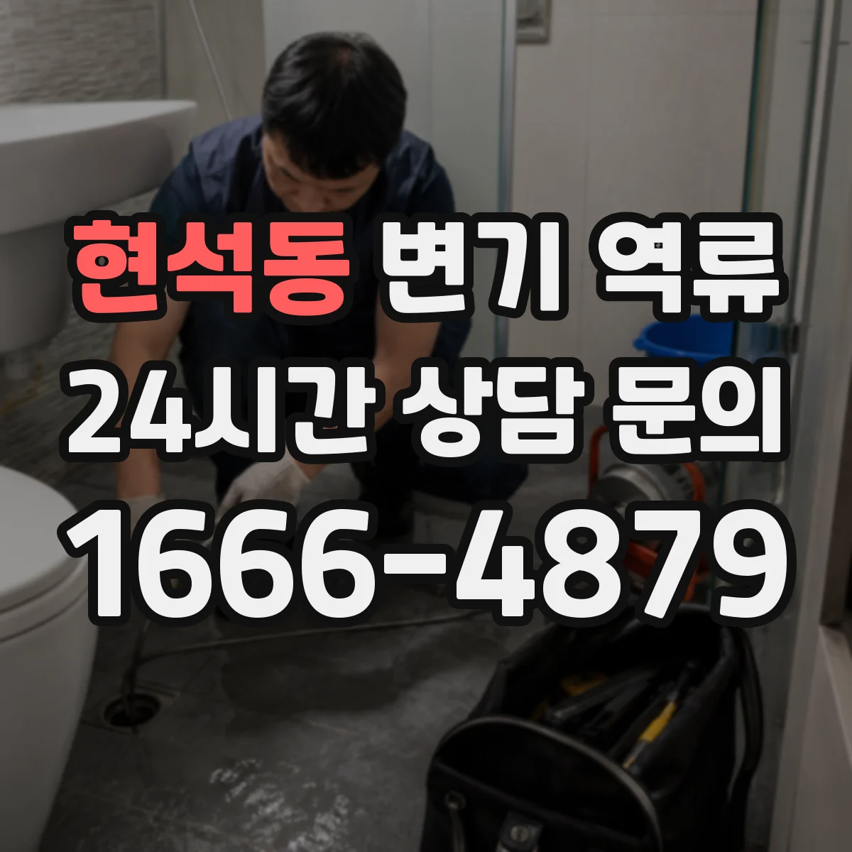 현석동 변기 역류