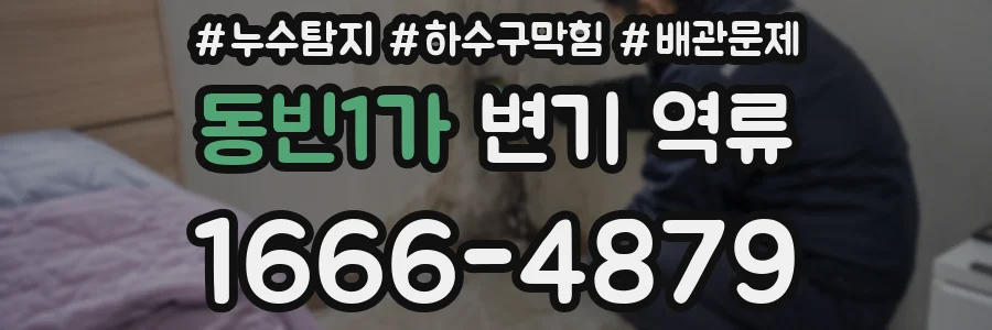 동빈1가 변기 역류