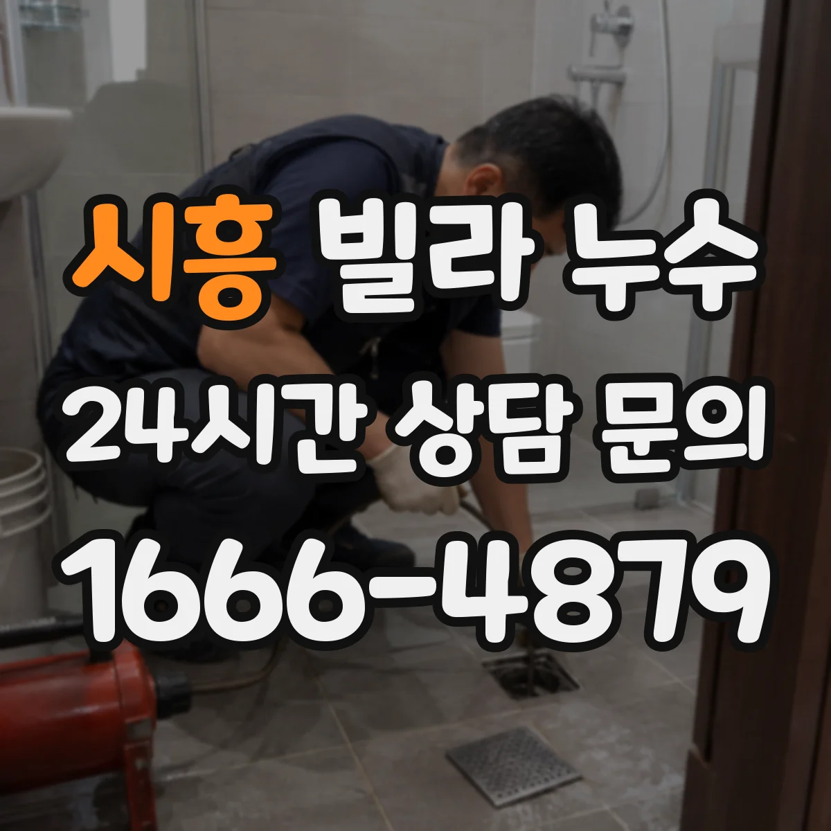 시흥 빌라 누수 천장 물자국으로 살펴볼 연결 부위