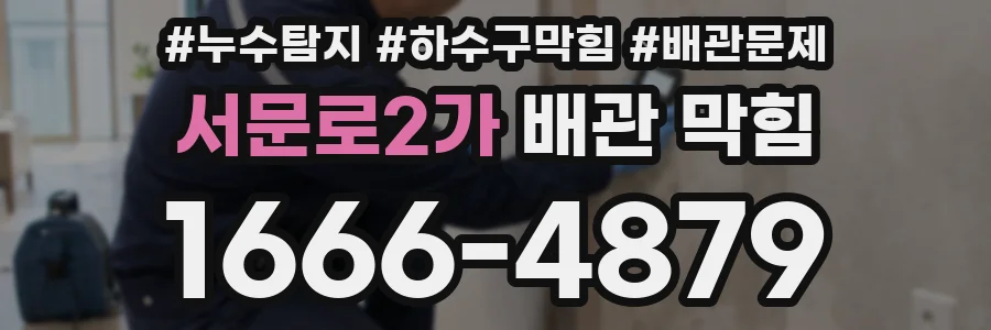 서문로2가 배관 막힘