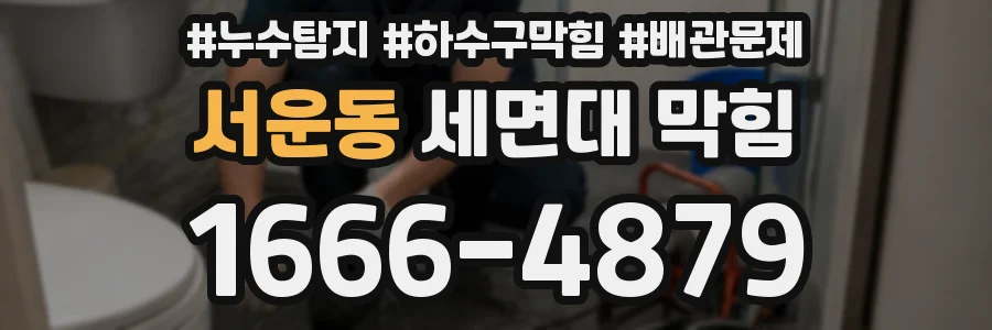 서운동 세면대 막힘