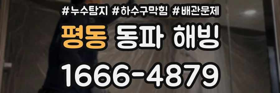 평동 동파 해빙