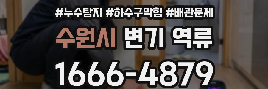 수원시 변기 역류