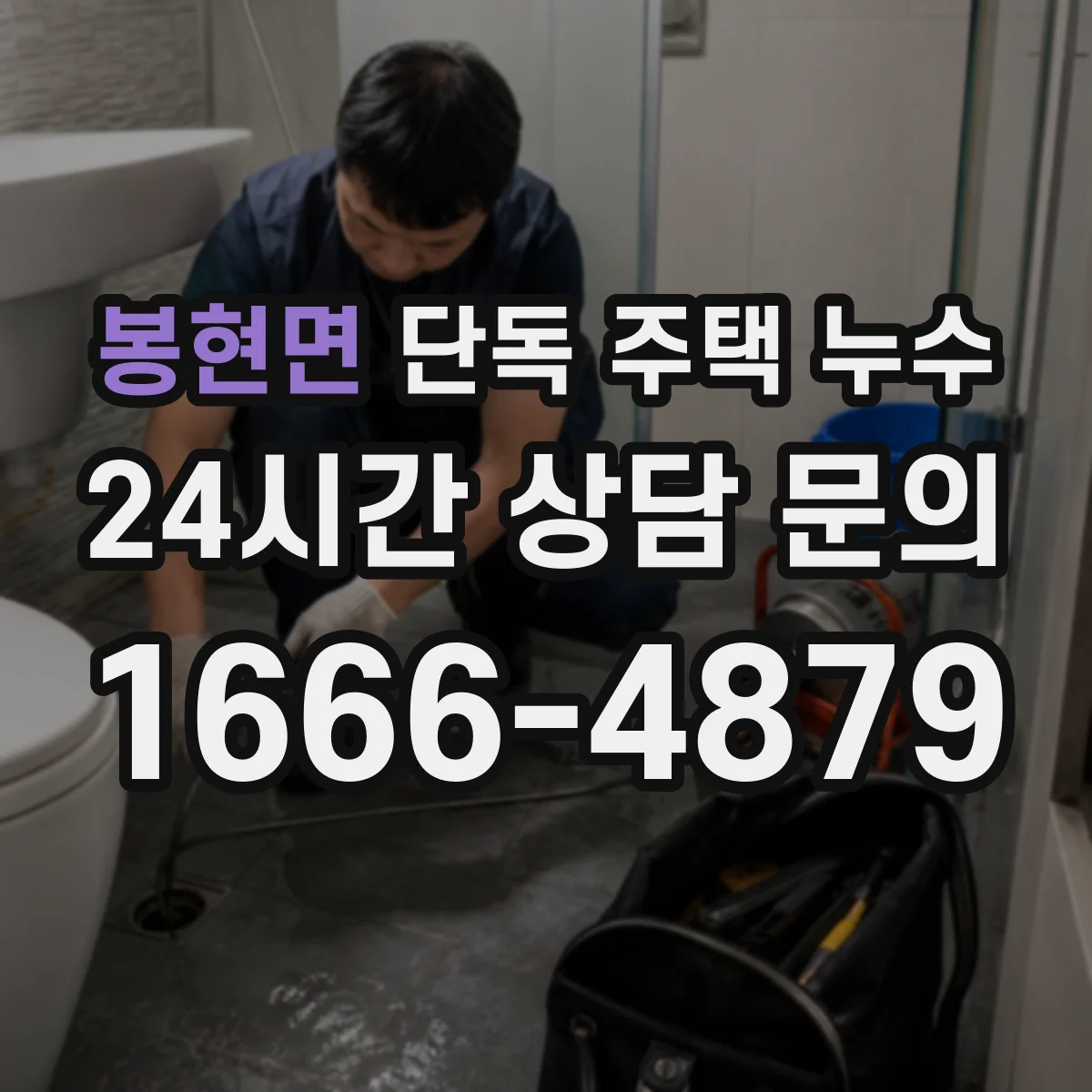 봉현면 단독 주택 누수