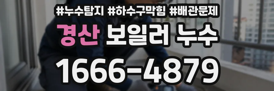 경산 보일러 누수