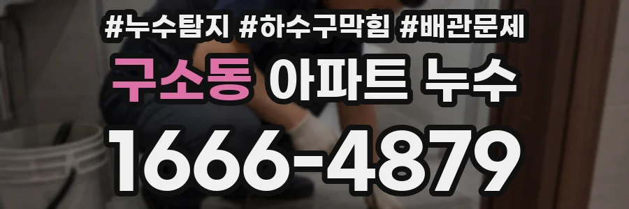 구소동 아파트 누수