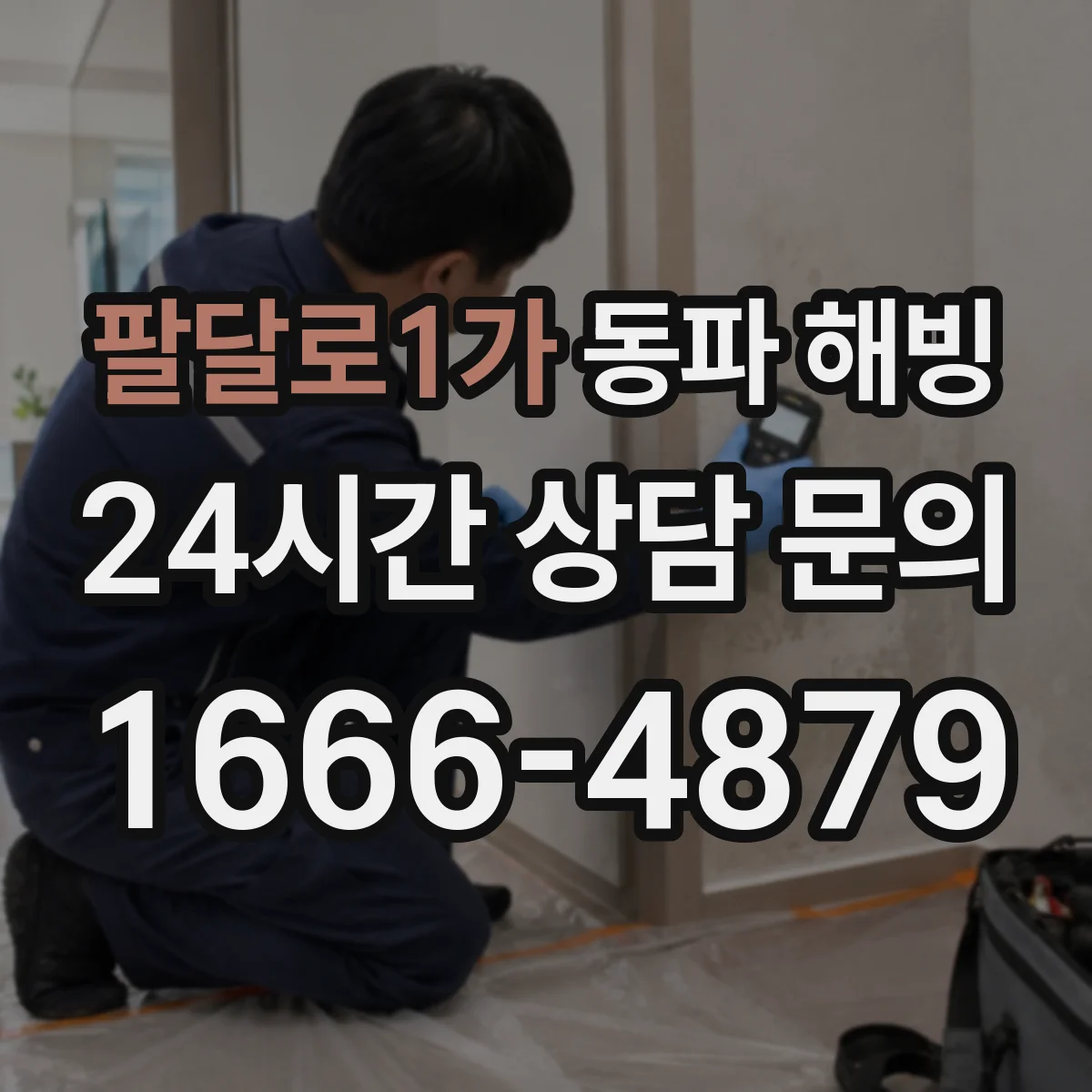 팔달로1가 동파 해빙