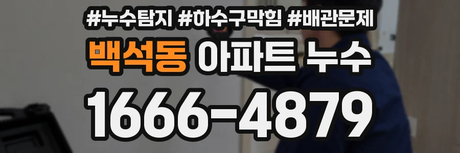 백석동 아파트 누수