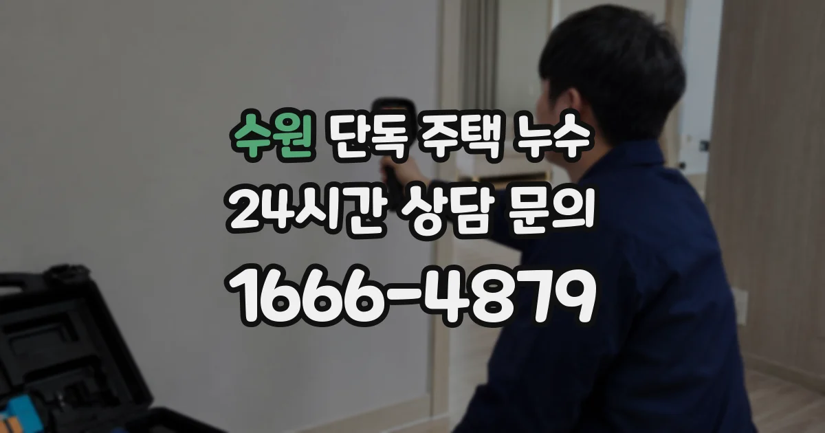 수원 단독 주택 누수