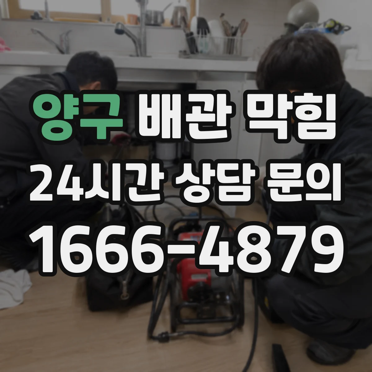양구 배관 막힘 트랩 불량으로 냄새 차단이 안 될 때