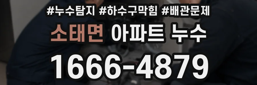소태면 아파트 누수