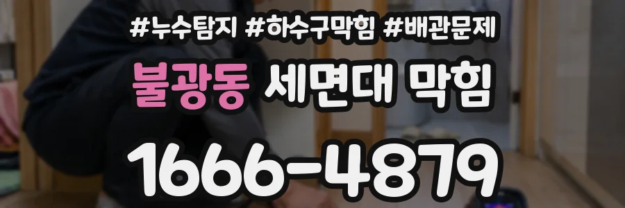 불광동 세면대 막힘