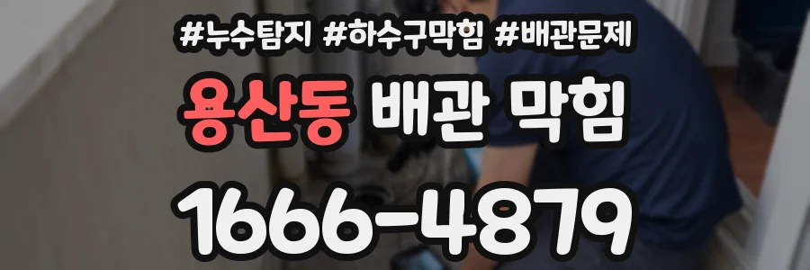 용산동 배관 막힘